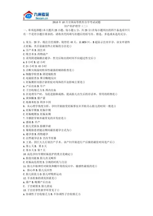 2010年10月全国自考妇产科护理学(二)真题及答案