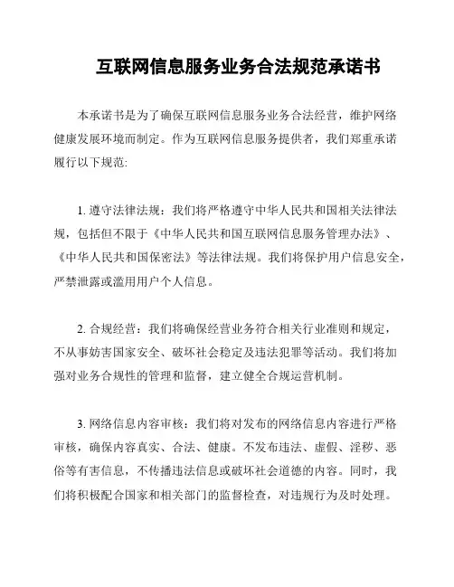 互联网信息服务业务合法规范承诺书