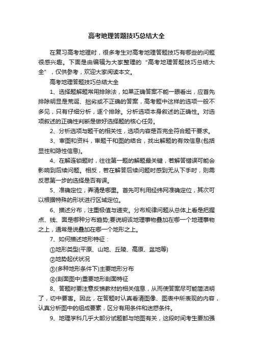 高考地理答题技巧总结大全