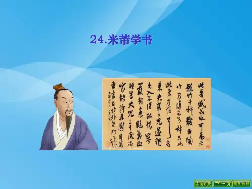 冀教版语文五下《米芾学书》ppt课件课件PPT