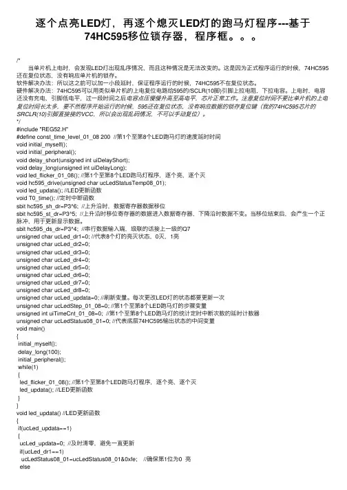 逐个点亮LED灯，再逐个熄灭LED灯的跑马灯程序---基于74HC595移位锁存器，程序框。。。