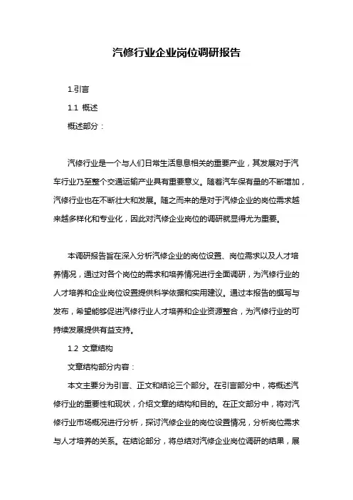 汽修行业企业岗位调研报告