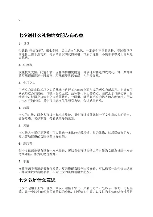 七夕送什么礼物给女朋友有心意