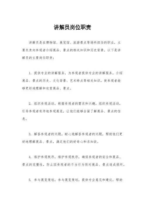 讲解员岗位职责