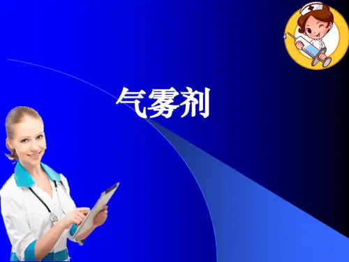 气雾剂ppt课件