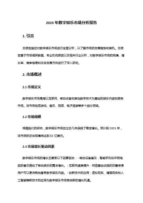 2024年数字娱乐市场分析报告