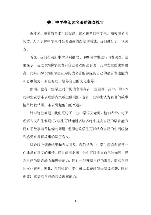 关于中学生阅读名著的调查报告
