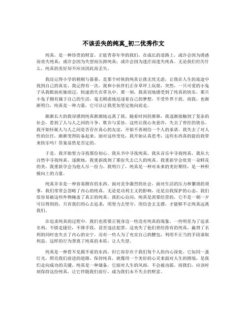 不该丢失的纯真_初二优秀作文