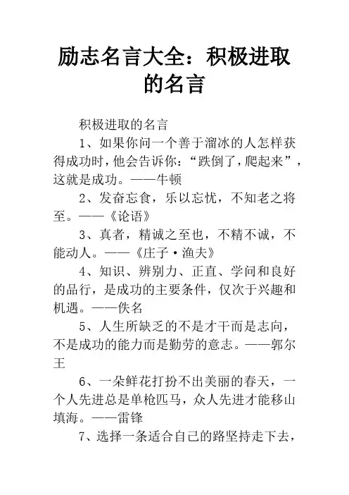 励志名言大全：积极进取的名言