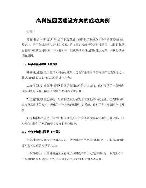高科技园区建设方案的成功案例