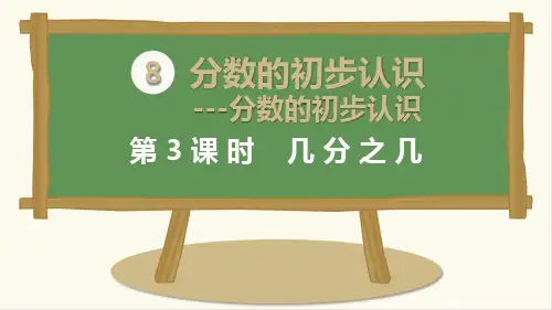 【人教版】小学数学-几分之几精品教学PPT1