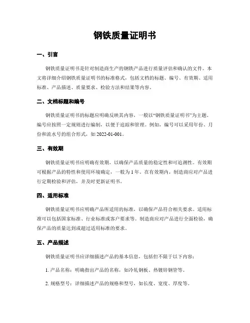 钢铁质量证明书