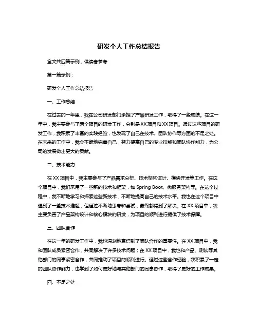 研发个人工作总结报告