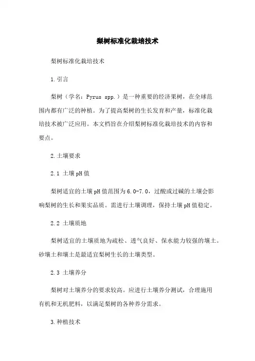 梨树标准化栽培技术