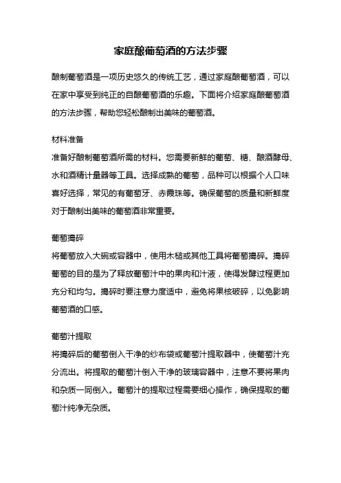 家庭酿葡萄酒的方法步骤