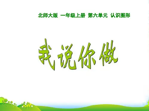 北师大版一年级数学上册《我说你做》精品课件