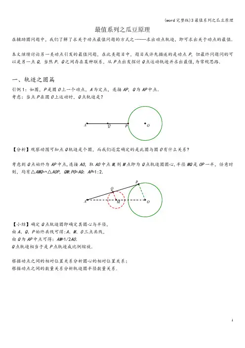(word完整版)3最值系列之瓜豆原理