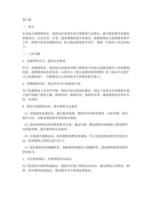 幼儿园教研组长_总结(3篇)