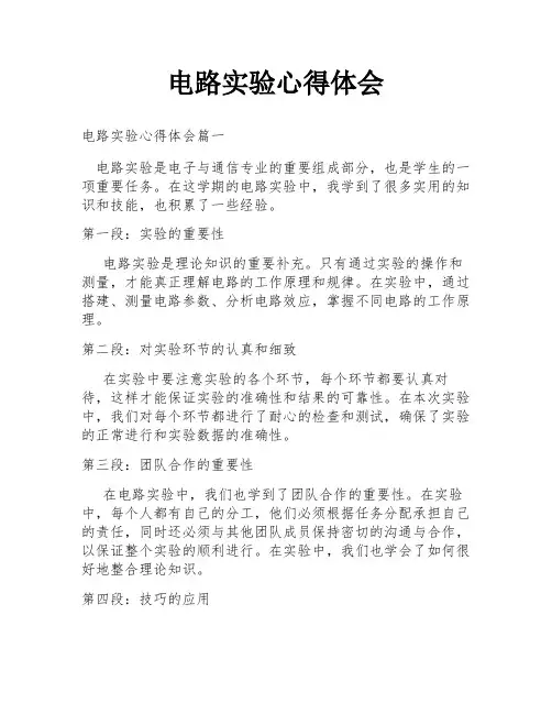 电路实验心得体会