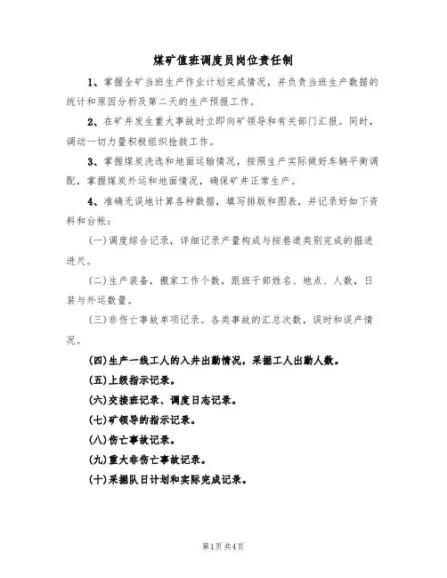 煤矿值班调度员岗位责任制（3篇）