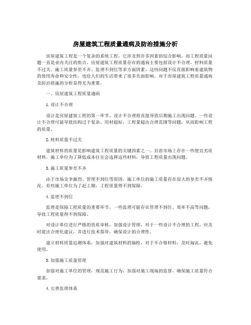 房屋建筑工程质量通病及防治措施分析