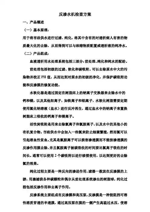 水处理中反渗透机的检查方案[管理资料]
