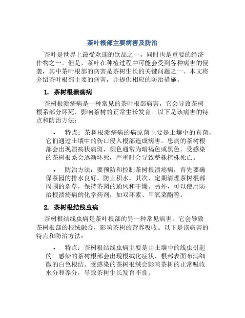 茶叶根部主要病害及防治