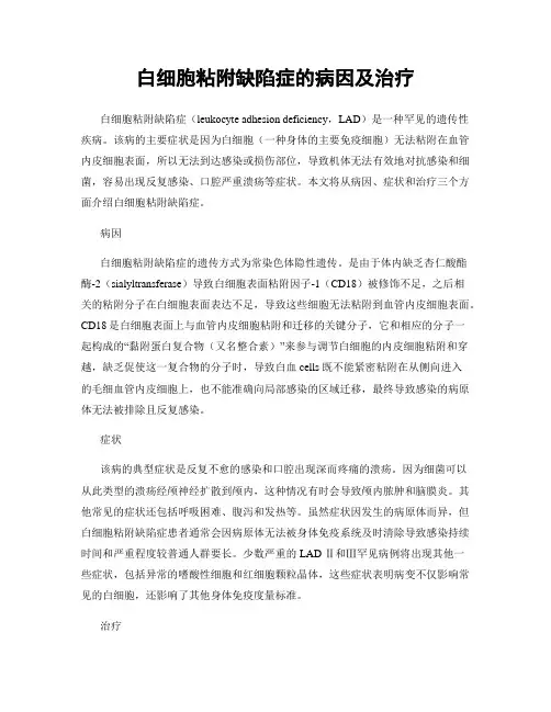 白细胞粘附缺陷症的病因及治疗