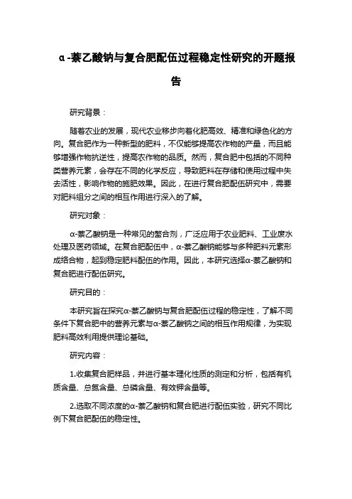 α-萘乙酸钠与复合肥配伍过程稳定性研究的开题报告