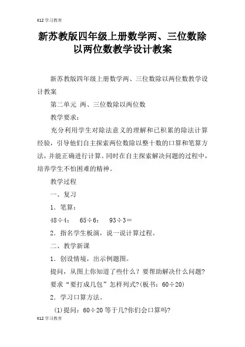 【K12学习】新苏教版四年级上册数学两、三位数除以两位数教学设计教案