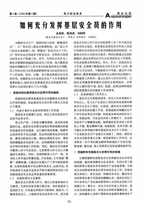 如何充分发挥基层安全员的作用