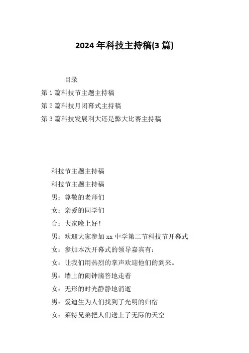2024年科技主持稿(3篇)