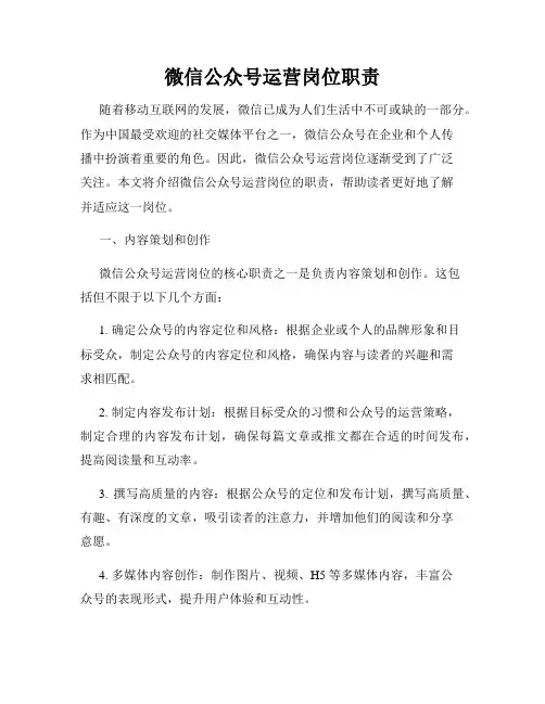 微信公众号运营岗位职责
