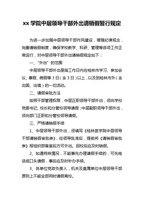 xx学院中层领导干部外出请销假暂行规定