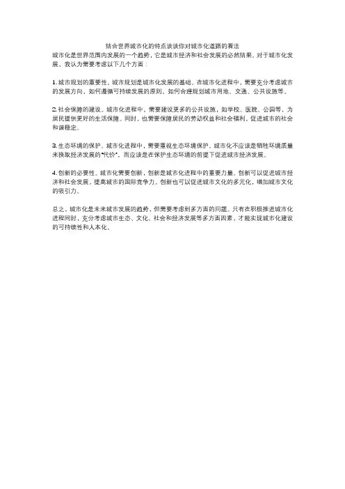 结合世界城市化的特点谈谈你对城市化道路的看法