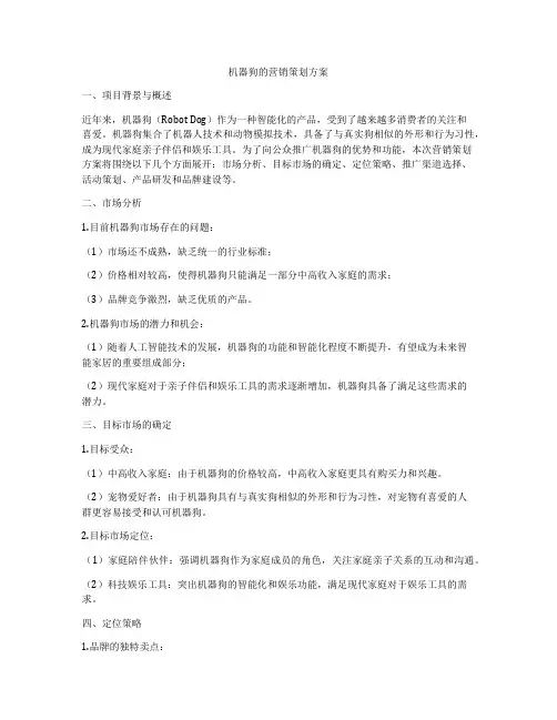 机器狗的营销策划方案