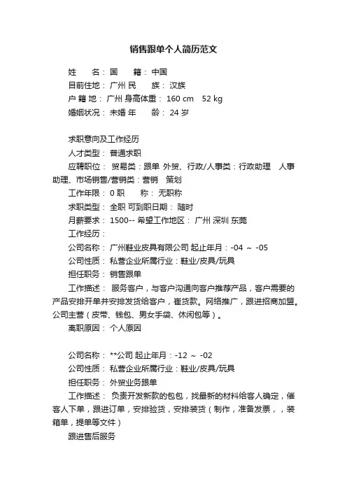 销售跟单个人简历范文