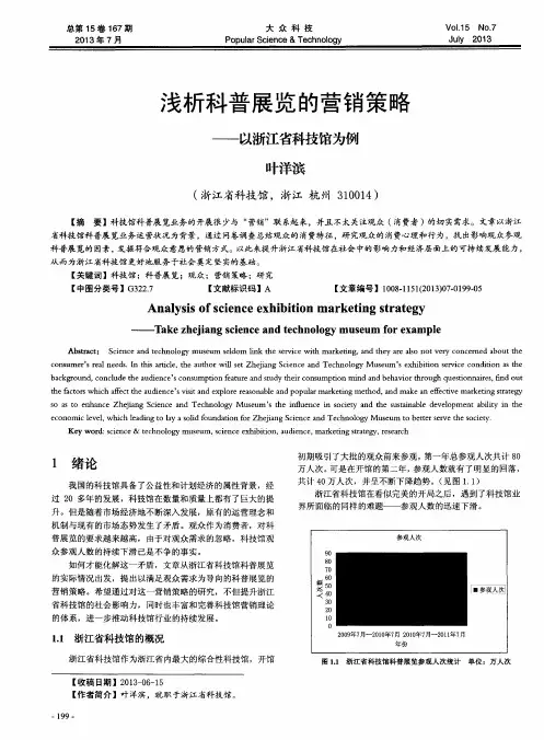 浅析科普展览的营销策略——以浙江省科技馆为例