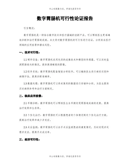 数字胃肠机可行性论证报告