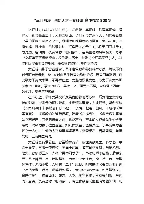 “吴门画派”创始人之一文征明-高中作文800字