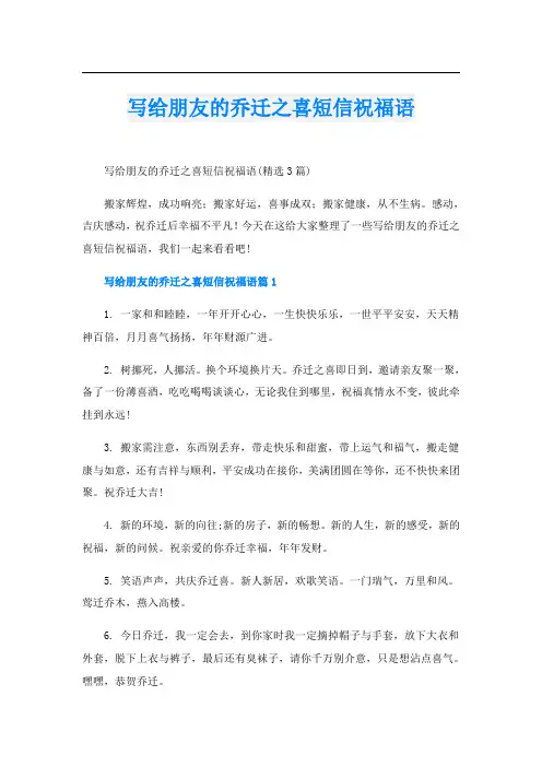 写给朋友的乔迁之喜短信祝福语
