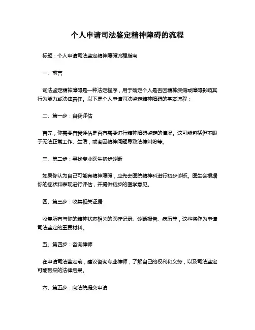 个人申请司法鉴定精神障碍的流程
