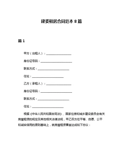建委租房合同范本8篇