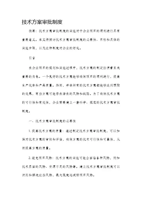 技术方案审批制度