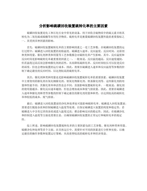分析影响硫磺回收装置硫转化率的主要因素