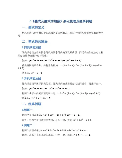 6《整式及整式的加减》要点梳理及经典例题