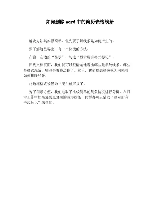 如何删除word中的简历表格线条