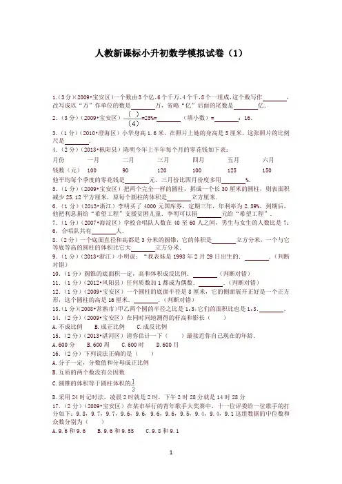 人教新课标小升初数学模拟试卷(10套含答案)