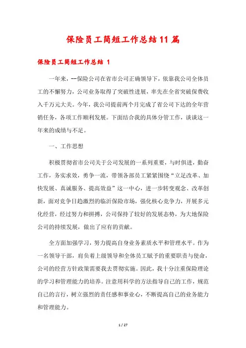保险员工简短工作总结11篇