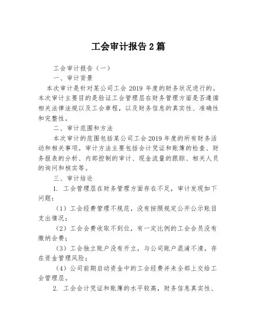 工会审计报告2篇